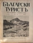 Колекционерско рядко издание – архивни списания „Български туристъ"1931, снимка 7