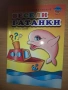 Книжки за оцветяване, изд. Ина, снимка 1