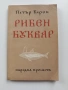 Рибен буквар, снимка 1