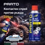 Спрей против ръжда и смазка PRATO 220ml – компактна защита и мощно действие, снимка 1
