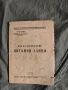 Как да отглеждаме питомни зайци Стефан Куманов 1948, снимка 1