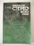 Книга "Практическая стереофотография-К. и А. Касс" - 128 стр, снимка 1