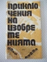 Книга "Приключения на изобретенията-В.Владимиров" - 30 стр., снимка 1