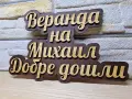🌟Табела с ваш текст или имена за врата, вила, апартамент , механа, ръчна изработка, снимка 3