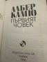 Албер Камю -Първият човек, снимка 3