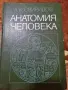 "Анатомия Человека " - Свиридов, Александр Иванович , снимка 1