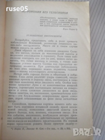 Книга "Астрономы наблюдают - Ф. Ю. Зигель" - 192 стр., снимка 4 - Специализирана литература - 54518956