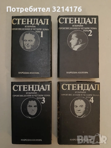 Избрани произведения в четири тома. Том 1-4 – Стендал
