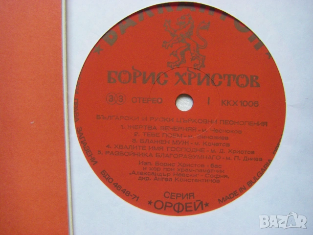 ККХ 1006 - Борис Христов - Български И Руски Църковни Песнопения, снимка 3 - Грамофонни плочи - 54113037