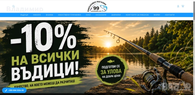 Продава се утвърден онлайн магазин за риболовни стоки – Риболовен магазин 99(nasluka99.com), снимка 2 - Продажба или споделяне на готов бизнес - 55190706