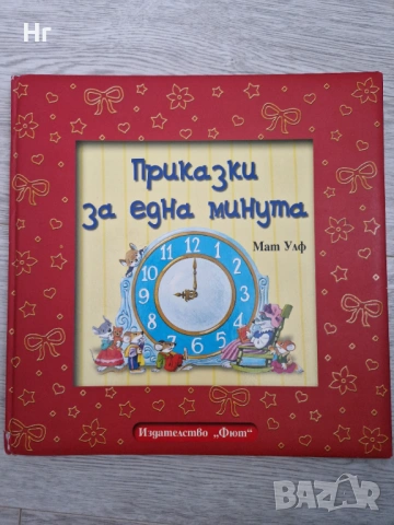 Приказки за една минута