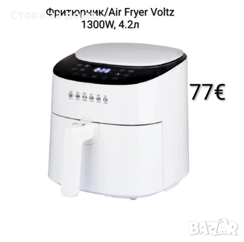 Фритюрник/Еър фрайър Voltz, 1300W, 4.2л