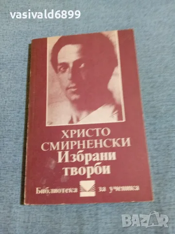 Христо Смирненски - избрано 