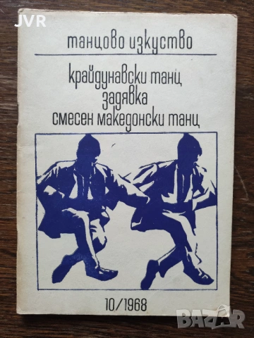 Танцово изкуство. Брой 10/1968 година