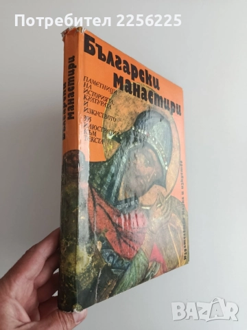 Български манастири, снимка 14 - Специализирана литература - 54579278