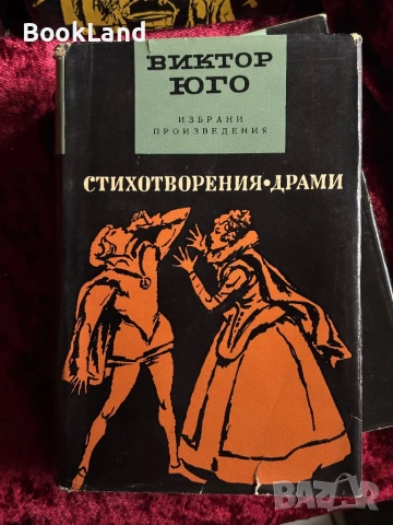 Виктор Юго| Клетниците, Човекът, който се смее , снимка 2 - Други - 54368038