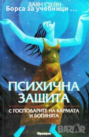 Психична защита с господарите на кармата и богинята - Даян Стейн