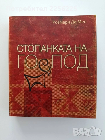 Стопанката на Господ
