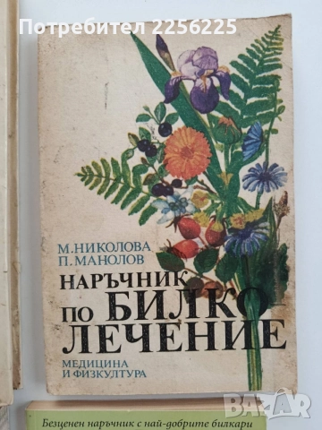 ЛОТ Билколечение ( 4 бр ), снимка 4 - Специализирана литература - 54752105