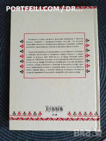 Български народни орнаменти, Кирил Попов, снимка 2 - Специализирана литература - 54245407