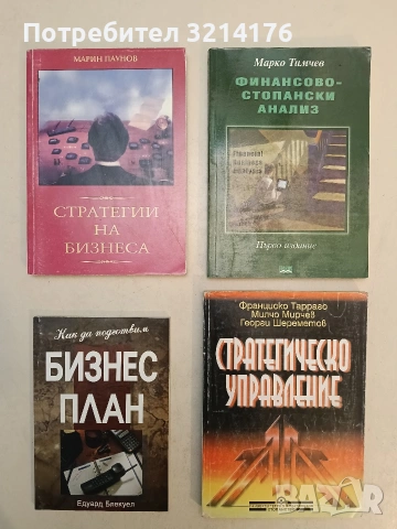 Стратегическо управление - Франсиско Тарраго, Милчо Мирчев, Георги Шереметиев