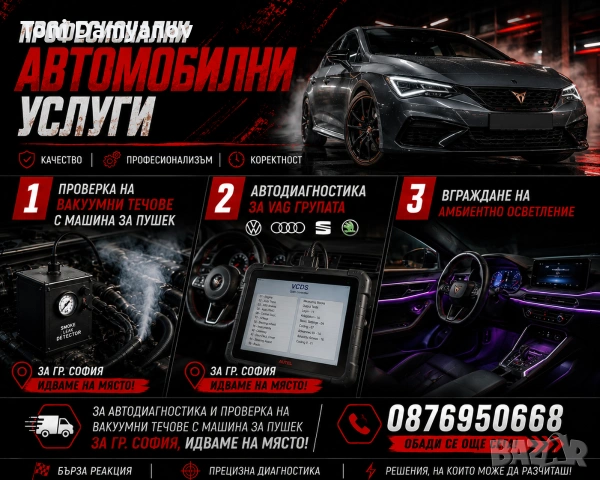 Автоуслуги София