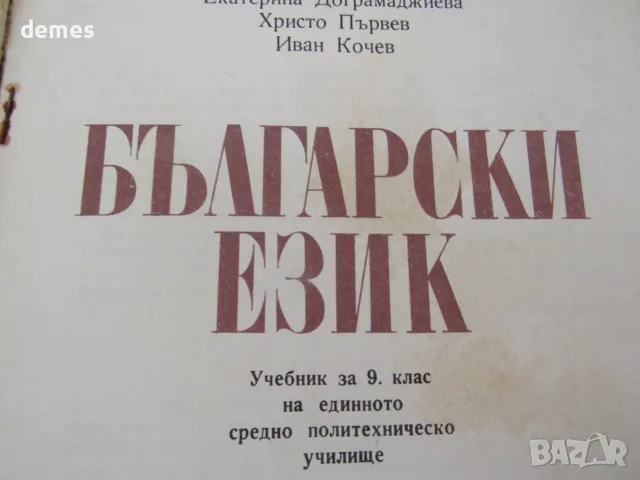 Учебник по Български език за 9.клас на ЕСПУ изд. Просвета, снимка 4 - Учебници, учебни тетрадки - 55418107