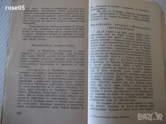 Книга "Тихоокеанските бурни проблеми-С.А.Янчулев" - 224 стр., снимка 9 - Специализирана литература - 54400293
