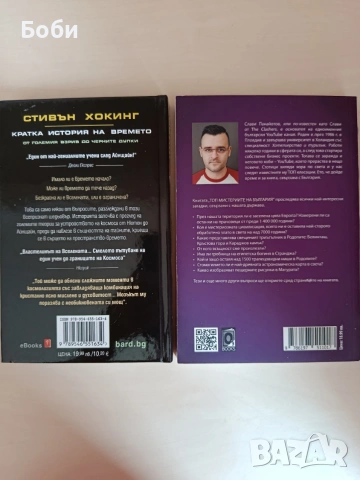 Книги Кратка история на времето и Топ мистерии на България , снимка 2 - Художествена литература - 54979836