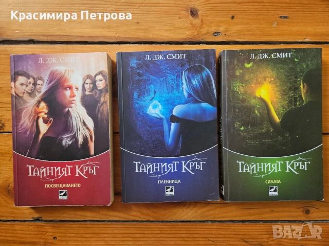 Трилогия Тайният кръг - Л. Дж. Смит
