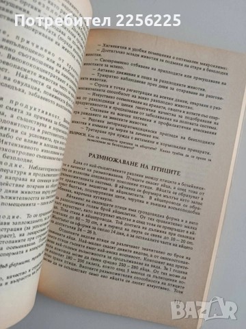 Отглеждане на селскостопански животни, снимка 8 - Специализирана литература - 55210884