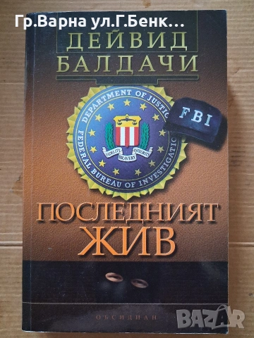 Последният жив Дейвид Балдачи. 4Е