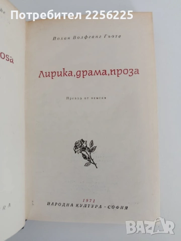 Йохан Волфганг Гьоте, снимка 4 - Художествена литература - 54768985