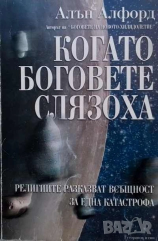 Когато боговете слязоха