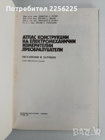 Атлас конструкции на електромеханични измерителни преобразуватели, снимка 5 - Специализирана литература - 55165813