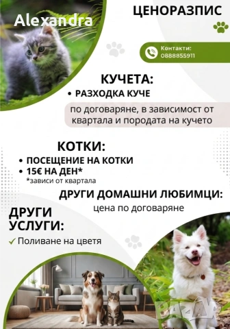 Грижа за домашни любимци