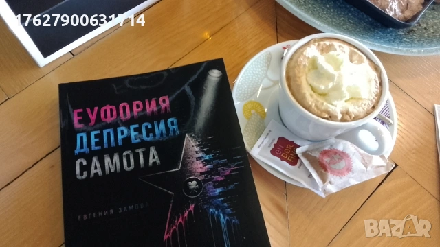 Еуфория Депресия Самота-Евгения Замова 