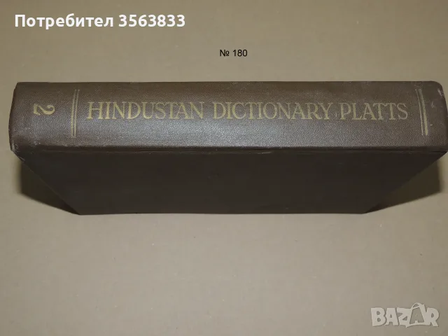 A Dictionary of URDU, CLASSICAL HINDI, AND ENGLISH II, 1959, снимка 13 - Чуждоезиково обучение, речници - 55673518