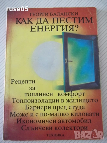 Книга "Как да пестим енергия? - Георги Балкански" - 104 стр.
