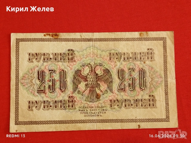 Три банкноти 250 рубли 1917г. / 5 рубли 1909г. Русия редки за КОЛЕКЦИЯ 24150, снимка 5 - Нумизматика и бонистика - 54921851
