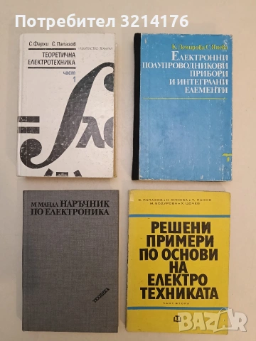 Електронни полупроводникови прибори и интегрални схеми - Керанка Демирова, София Янева т.к. (1992)