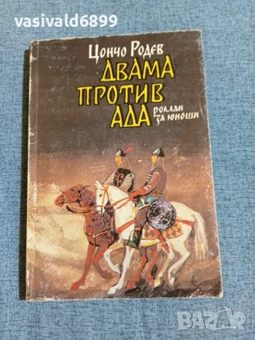 Цончо Родев - Двама против ада 