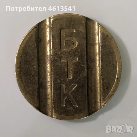 Лот монета 50 лв 1940г (буква А.L.BERAN)+Жетон БТК Борс Трети, снимка 8 - Нумизматика и бонистика - 54760338
