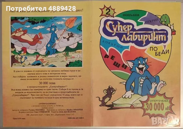 ТЪРСЯ Суперлабиринт, снимка 5 - Детски книжки - 55328759