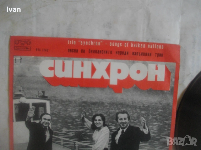 1975г ТРИО СИНХРОН ВТА1743 БАЛКАНТОН ФОЛКЛОР СРЪБСКИ ГРЪЦКИ БАЛКАНСКИ НАРОДНИ ПЕСНИ ГРАМОФОННА ПЛОЧА, снимка 6 - Грамофонни плочи - 55038901