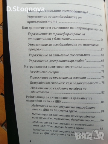 Как да Променим Съдбата си-Активиране на Енергийните нива на ДНК-Упражниния!Книга за Себепознанието!, снимка 7 - Специализирана литература - 54441667