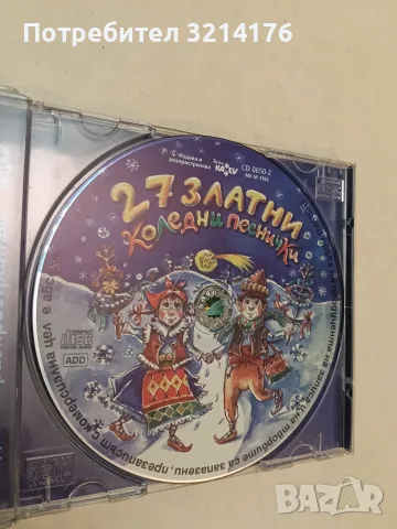 27 Златни Коледни Песнички (CD), снимка 4 - Детски книжки - 55663772