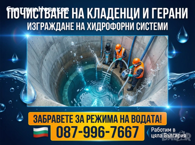 Почистване на Кладенци-Герани , снимка 2 - Напояване - 54480517