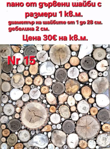 Пана от дървени шайби, снимка 2 - Декорация за дома - 39710152