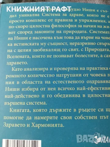 Системата на Кацудзо Ниши, снимка 3 - Езотерика - 55527923